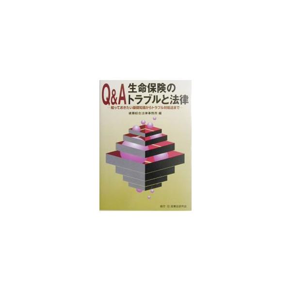 Q＆A生命保険のトラブルと法律／後藤綜合法律事務所