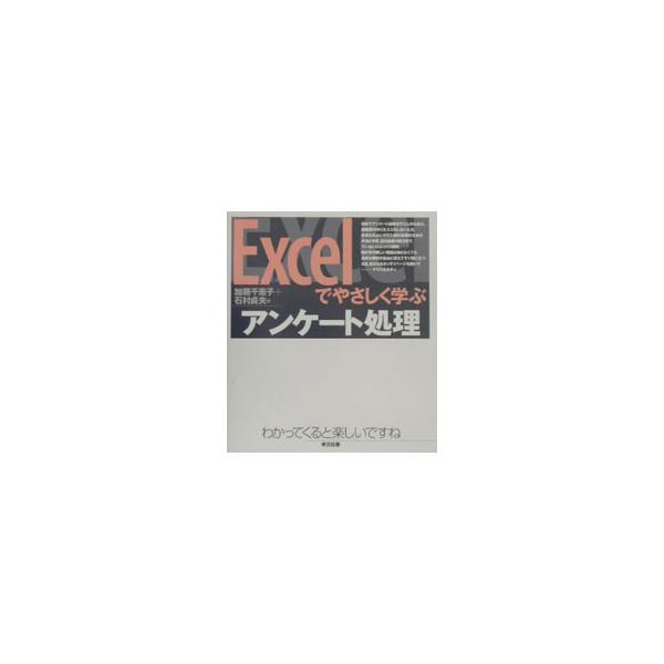 ■カテゴリ：中古本■ジャンル：産業・学術・歴史 数学■出版社：東京図書■出版社シリーズ：■本のサイズ：単行本■発売日：2003/06/01■カナ：エクセルデヤサシクマナブアンケートショリ イシムラサダオ