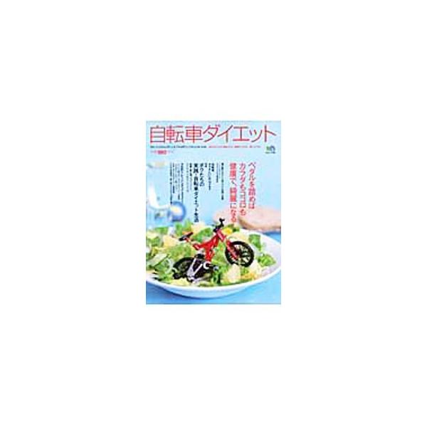 自転車ダイエット／〓出版社