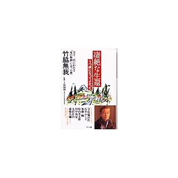 凄絶な生還、うつ病になってよかった／竹脇無我