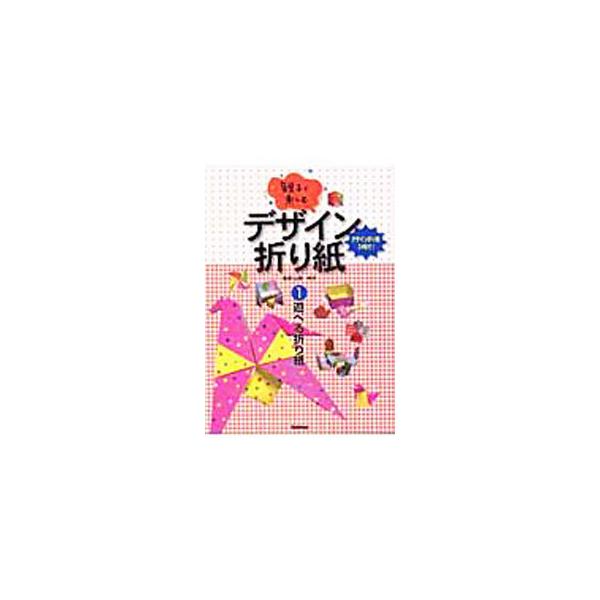 ■カテゴリ：中古本■ジャンル：女性・生活・コンピュータ 工芸・彫刻■出版社：学研■出版社シリーズ：■本のサイズ：単行本■発売日：2003/07/01■カナ：オヤコデタノシムデザインオリガミ ヤマナシアキコ