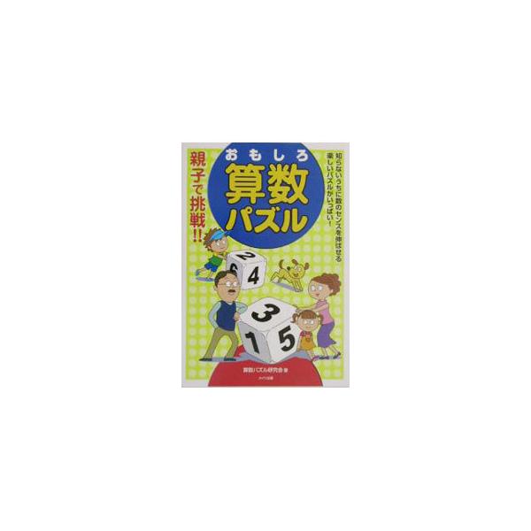 ■カテゴリ：中古本■ジャンル：産業・学術・歴史 数学■出版社：メイツ出版■出版社シリーズ：■本のサイズ：単行本■発売日：2003/07/01■カナ：オヤコデチョウセンオモシロサンスウパズル サンスウパズルケンキュウカイ