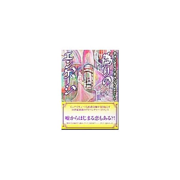 偽りのエンゲージ／キャンディス・キャンプ