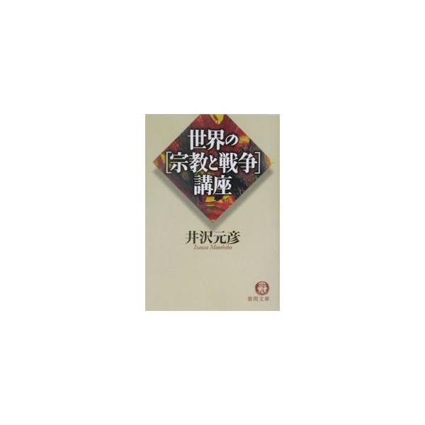 世界の〈宗教と戦争〉講座／井沢元彦
