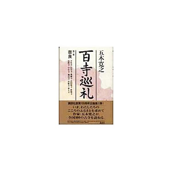 ■カテゴリ：中古本■ジャンル：産業・学術・歴史 仏教■出版社：講談社■出版社シリーズ：■本のサイズ：単行本■発売日：2003/06/01■カナ：ヒャクジジュンレイ イツキヒロユキ