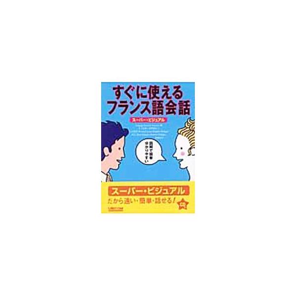 ■カテゴリ：中古本■ジャンル：産業・学術・歴史 その他外国語■出版社：ユニコム■出版社シリーズ：■本のサイズ：単行本■発売日：2003/07/01■カナ：スグニツカエルフランスゴカイワ ランゲージリサーチアソシエイツ