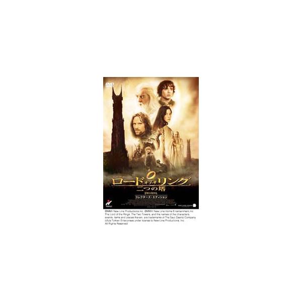 DVD／ロード・オブ・ザ・リング／二つの塔 コレクターズ・エディション