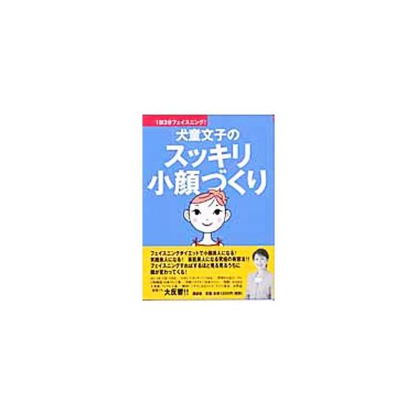 ■カテゴリ：中古本■ジャンル：女性・生活・コンピュータ メイク■出版社：講談社■出版社シリーズ：講談社ＭＯＯＫ■本のサイズ：単行本■発売日：2003/07/11■カナ：イヌドウフミコノスッキリコガオヅクリイチニチサンプンフェイスニング コウ...