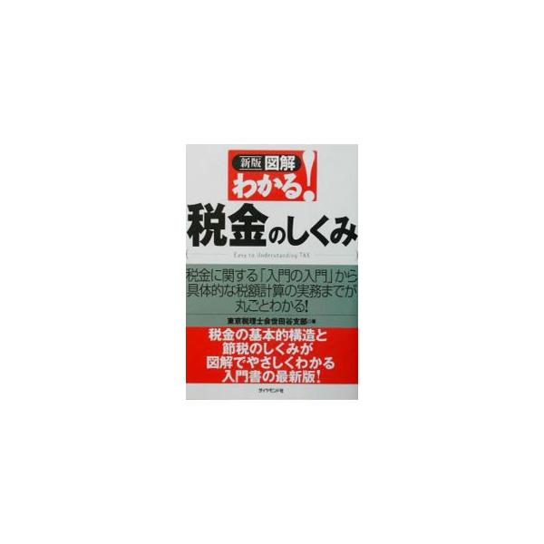 ■カテゴリ：中古本■ジャンル：ビジネス 税金■出版社：ダイヤモンド社■出版社シリーズ：■本のサイズ：単行本■発売日：2003/07/01■カナ：ズカイワカルゼイキンノシクミ トウキョウゼイリシカイ