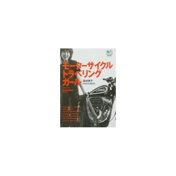 モーターサイクル・トラベリング・ガール 国井律子／CLUB HARLEY編集部【編】