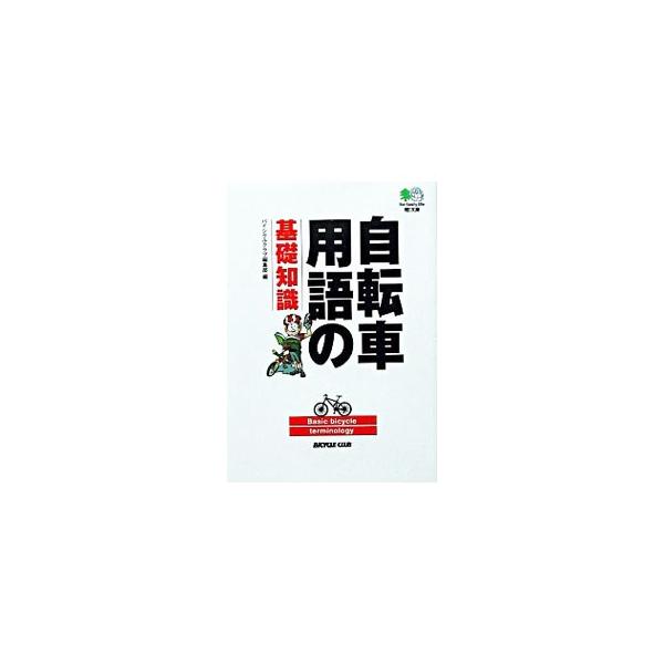 ■カテゴリ：中古本■ジャンル：料理・趣味・児童 鉄道■出版社：〓出版社■出版社シリーズ：〓文庫■本のサイズ：文庫■発売日：2003/08/01■カナ：ジテンシャヨウゴノキソチシキ エイシュッパンシャ