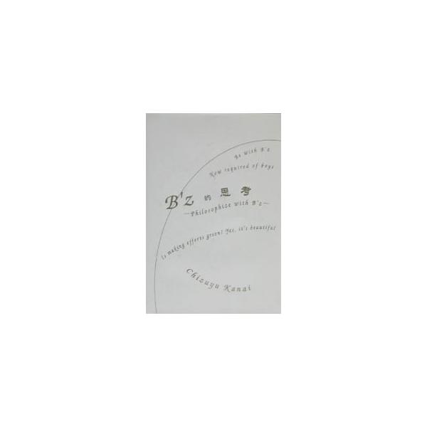 B’z的思考／金井千露