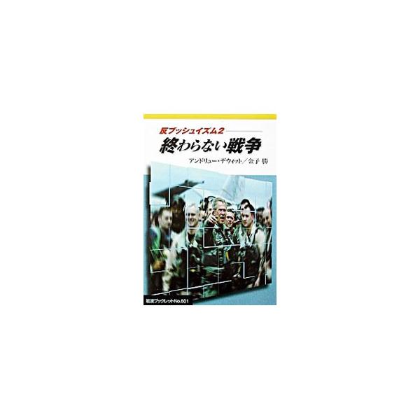 ■カテゴリ：中古本■ジャンル：政治・経済・法律 政治学■出版社：岩波書店■出版社シリーズ：岩波ブックレット■本のサイズ：単行本■発売日：2003/07/01■カナ：ハンブッシュイズム アンドリューデウィット