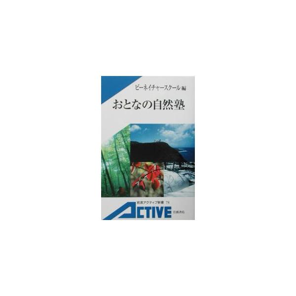 おとなの自然塾／ビーネイチャースクール