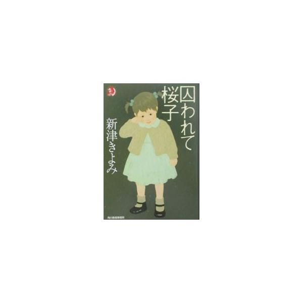 囚われて桜子／新津きよみ