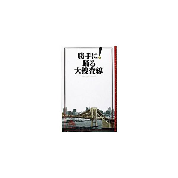 ■カテゴリ：中古本■ジャンル：女性・生活・コンピュータ 映画■出版社：フジテレビ出版■出版社シリーズ：■本のサイズ：単行本■発売日：2003/07/20■カナ：カッテニオドルダイソウサセン フジテレビシュッパン