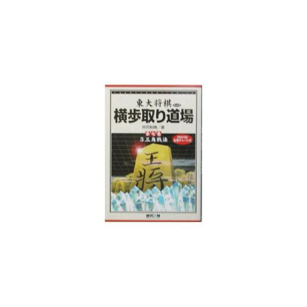 ■カテゴリ：中古本■ジャンル：料理・趣味・児童 将棋■出版社：毎日コミュニケーションズ■出版社シリーズ：■本のサイズ：単行本■発売日：2003/07/01■カナ：トウダイショウギブックスヨコフドリドウジョウ ショシカズハル
