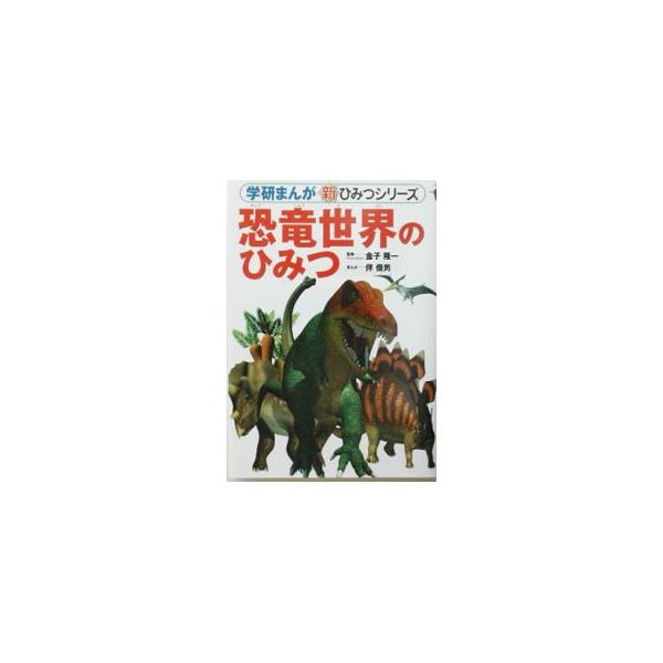 ■カテゴリ：中古本■ジャンル：産業・学術・歴史 地学■出版社：学研■出版社シリーズ：学研まんが新ひみつシリーズ■本のサイズ：単行本■発売日：2003/07/01■カナ：キョウリュウセカイノヒミツ バントシオ