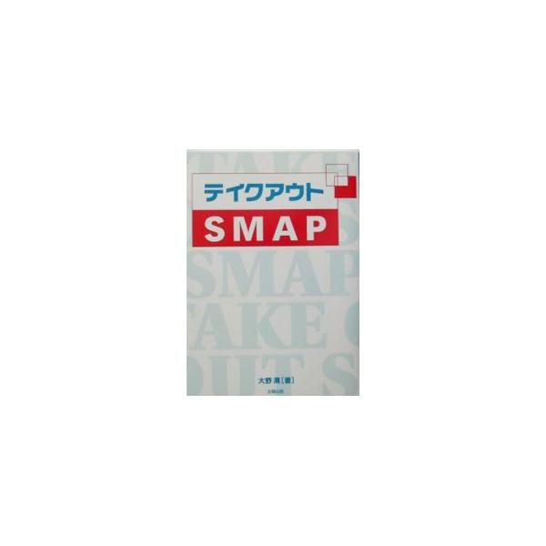 テイクアウトSMAP／大野潤