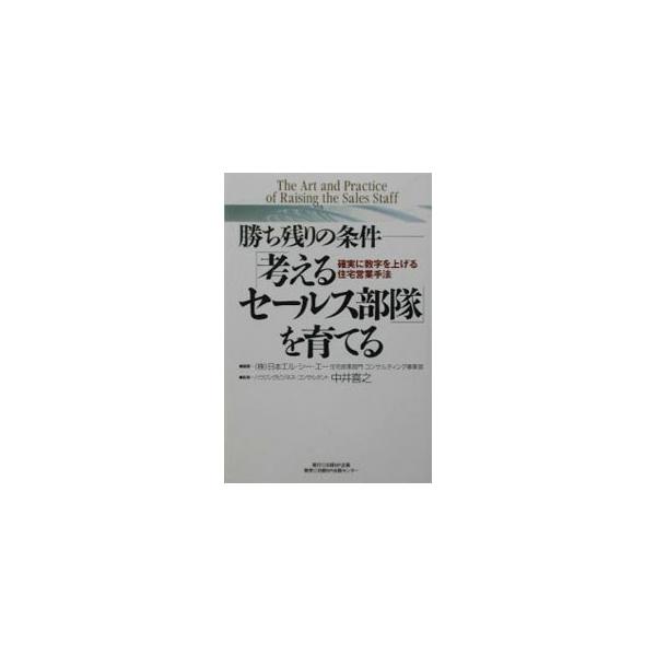 ■カテゴリ：中古本■ジャンル：産業・学術・歴史 建築・土木■出版社：日経ＢＰ企画■出版社シリーズ：■本のサイズ：単行本■発売日：2003/07/01■カナ：カンガエルセールスブタイオソダテル ナカイヨシユキ