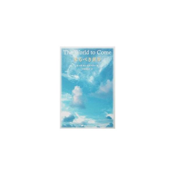 ■カテゴリ：中古本■ジャンル：産業・学術・歴史 超能力・心霊■出版社：ナチュラルスピリット■出版社シリーズ：■本のサイズ：単行本■発売日：2003/07/31■カナ：キタルベキセカイ ルースモントゴメリー