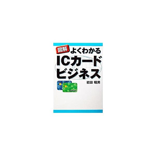 ■カテゴリ：中古本■ジャンル：産業・学術・歴史 電気・電子■出版社：有楽出版社■出版社シリーズ：■本のサイズ：単行本■発売日：2003/08/01■カナ：ズカイヨクワカルアイシーカードビジネス イワタアキオ