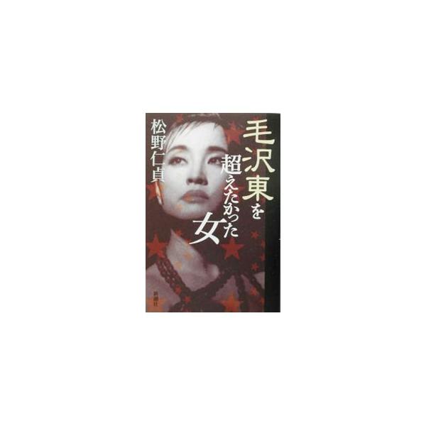 ■カテゴリ：中古本■ジャンル：女性・生活・コンピュータ 映画■出版社：新潮社■出版社シリーズ：■本のサイズ：単行本■発売日：2003/07/01■カナ：モウタクトウオコエタカッタオンナ マツノヨシサダ
