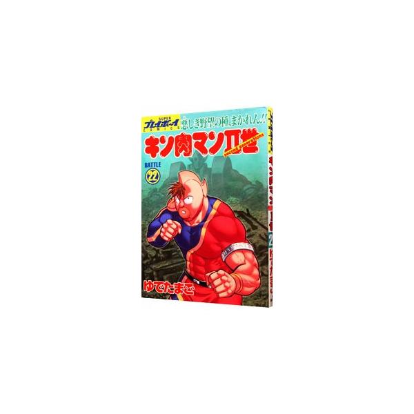 キン肉マンII世 22／ゆでたまご