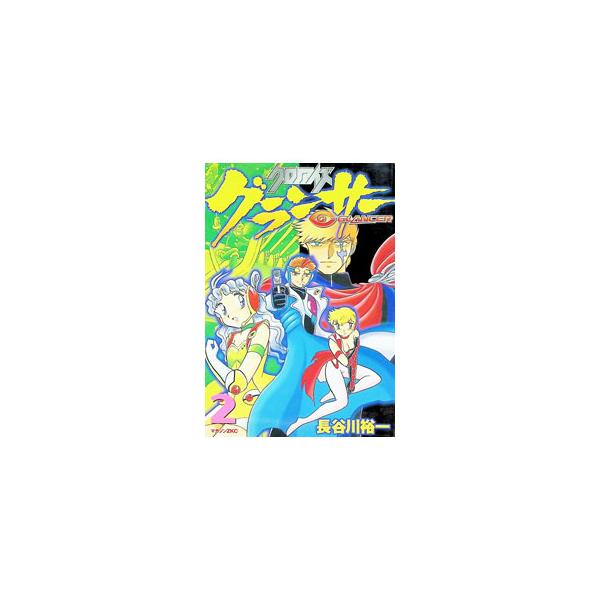 クロノアイズグランサー 2／長谷川裕一