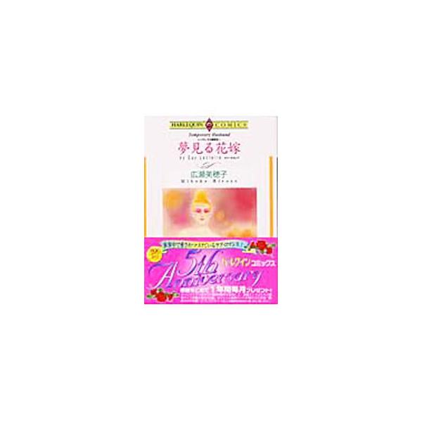 夢見る花嫁／広瀬美穂子