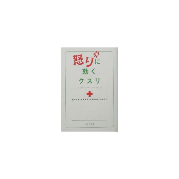 ■カテゴリ：中古本■ジャンル：産業・学術・歴史 倫理・心理学■出版社：ＷＡＶＥ出版■出版社シリーズ：■本のサイズ：単行本■発売日：2003/07/01■カナ：イカリニキククスリ マツモトケイキ