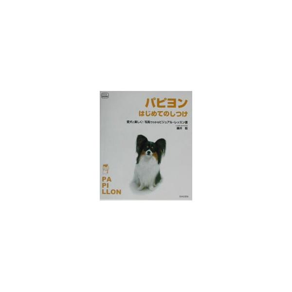 ■カテゴリ：中古本■ジャンル：女性・生活・コンピュータ 犬の本■出版社：日本文芸社■出版社シリーズ：ｆ．ｉ．ｔ．ｂｏｏｋｓ■本のサイズ：単行本■発売日：2003/07/01■カナ：パピヨンハジメテノシツケ フジイサトシ
