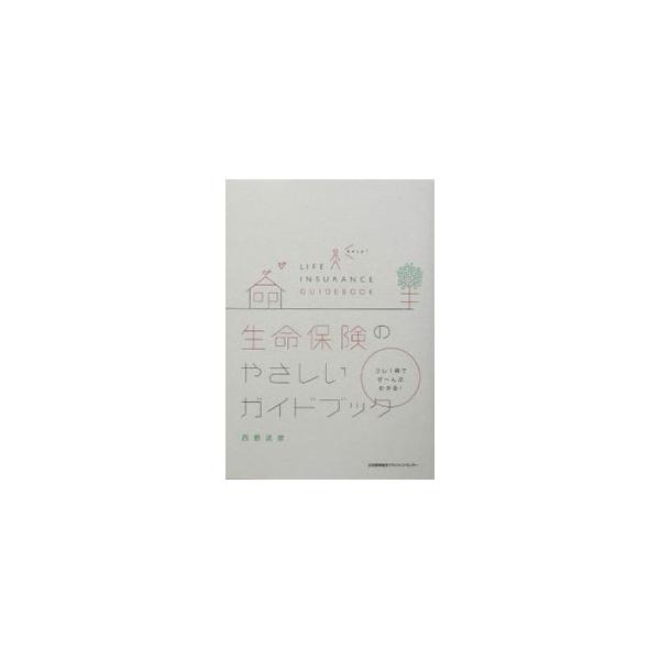 生命保険のやさしいガイドブック／西野武彦