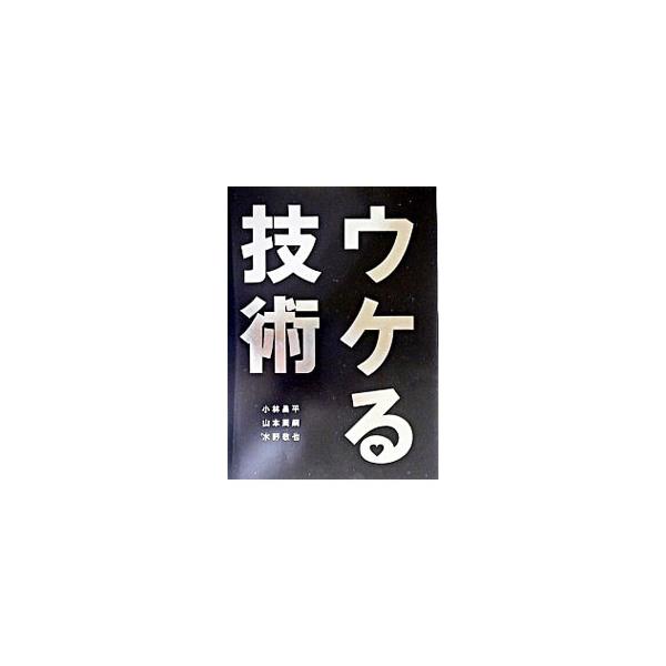 ■カテゴリ：中古本■ジャンル：産業・学術・歴史 言語・ことばその他■出版社：オーエス出版■出版社シリーズ：■本のサイズ：単行本■発売日：2003/07/31■カナ：ウケルギジュツ コバヤシショウヘイヤマモトシュウジミズノケイヤ