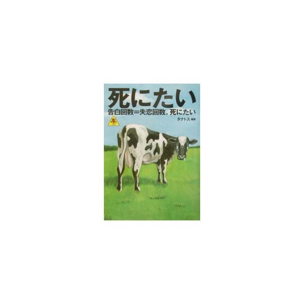 ■カテゴリ：中古本■ジャンル：産業・学術・歴史 図書館・読書その他■出版社：バジリコ■出版社シリーズ：電脳番外地■本のサイズ：新書■発売日：2003/07/01■カナ：シニタイ タナトス