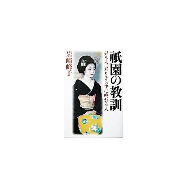 ■カテゴリ：中古本■ジャンル：産業・学術・歴史 民族・風習■出版社：幻冬舎■出版社シリーズ：■本のサイズ：単行本■発売日：2003/07/01■カナ：ギオンノキョウクン イワサキミネコ
