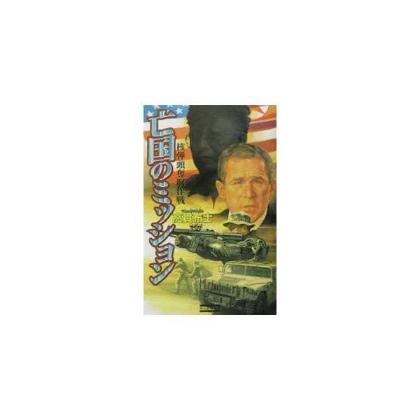 亡国のミッション／高貫布士