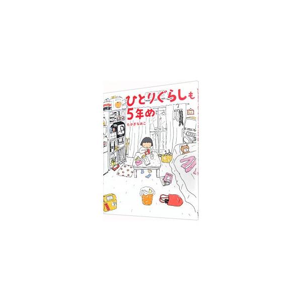 ■カテゴリ：中古本■ジャンル：女性・生活・コンピュータ 芸術・美術■出版社：メディアファクトリー■出版社シリーズ：■本のサイズ：単行本■発売日：2003/08/01■カナ：ヒトリグラシモゴネンメ タカギナオコ
