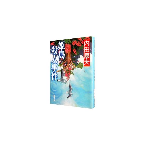 内田康夫 浅見光彦シリーズ 総合 Favofavoitems