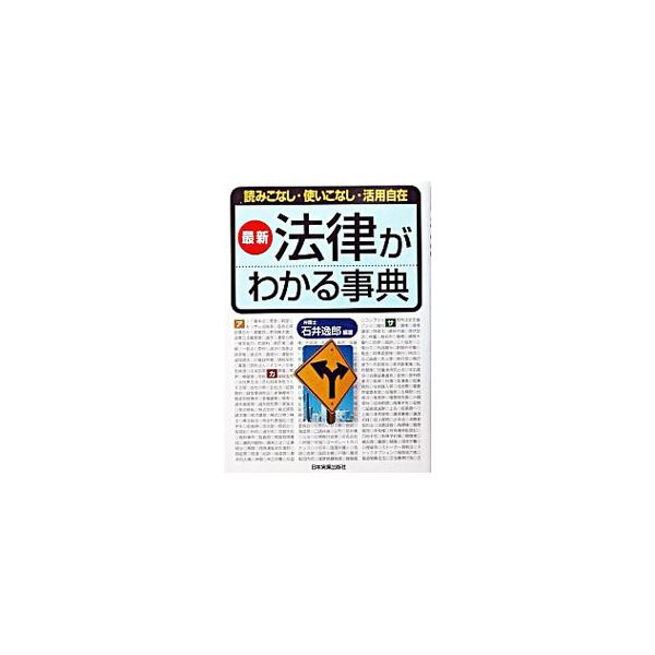 法律がわかる事典／石井逸郎