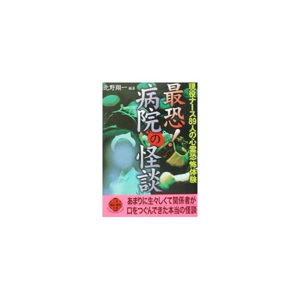 最恐！病院の怪談／北野翔一