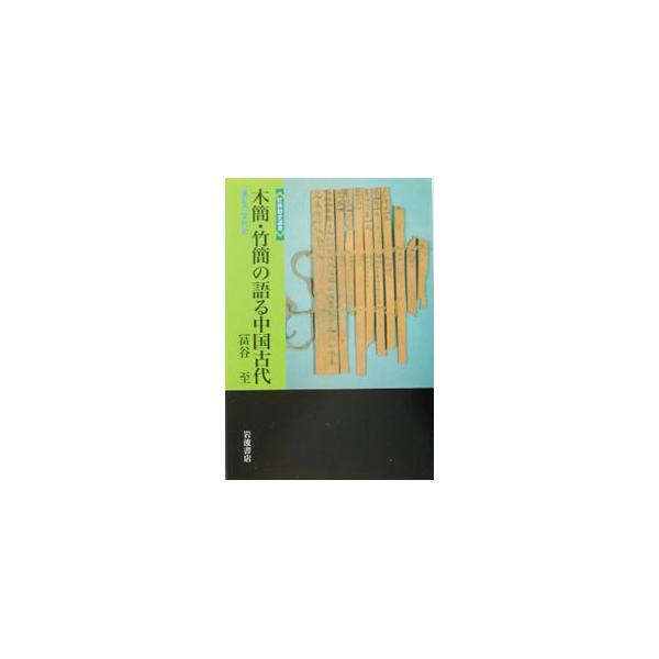 木簡・竹簡の語る中国古代／冨谷至