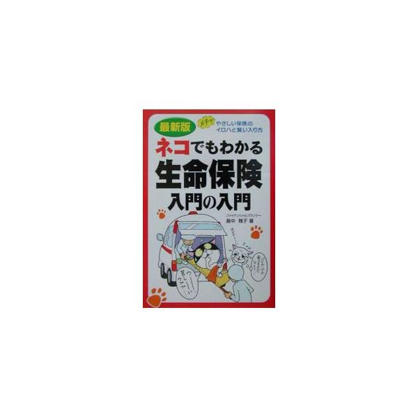 ネコでもわかる生命保険入門の入門／畠中雅子
