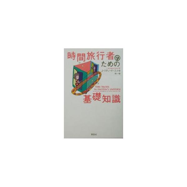 ■カテゴリ：中古本■ジャンル：産業・学術・歴史 物理学■出版社：草思社■出版社シリーズ：■本のサイズ：単行本■発売日：2003/08/01■カナ：ジカンリョコウシャノタメノキソチシキ ジェイリチャードゴット