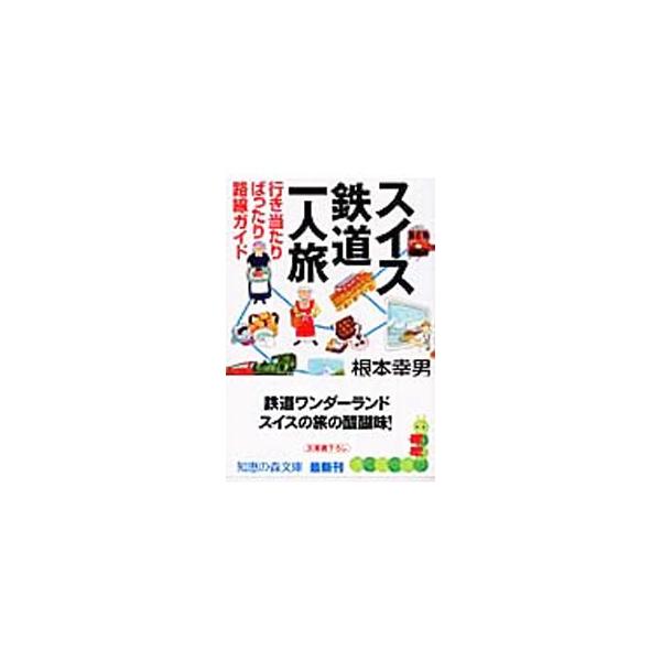 スイス鉄道一人旅／根本幸男