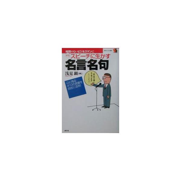 スピーチに生かす名言名句／浅見顕