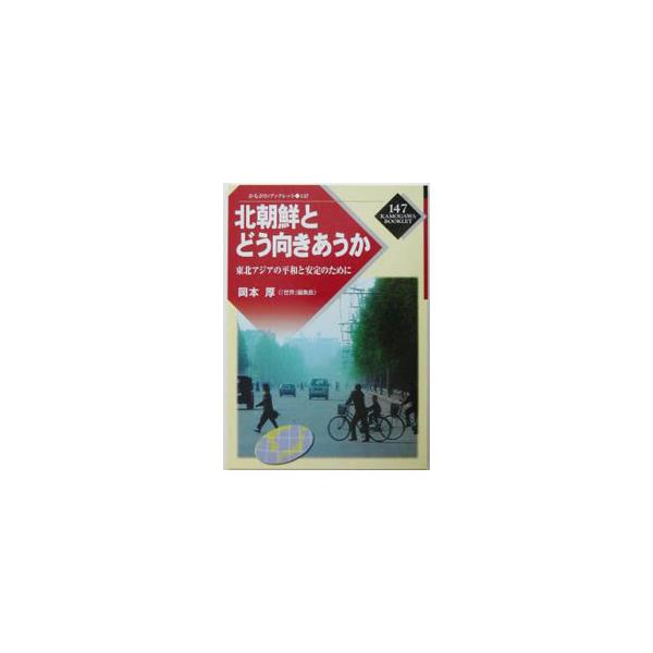 ■カテゴリ：中古本■ジャンル：政治・経済・法律 外交・国際関係■出版社：かもがわ出版■出版社シリーズ：かもがわブックレット■本のサイズ：単行本■発売日：2003/08/01■カナ：キタチョウセントドウムキアウカ オカモトアツシ