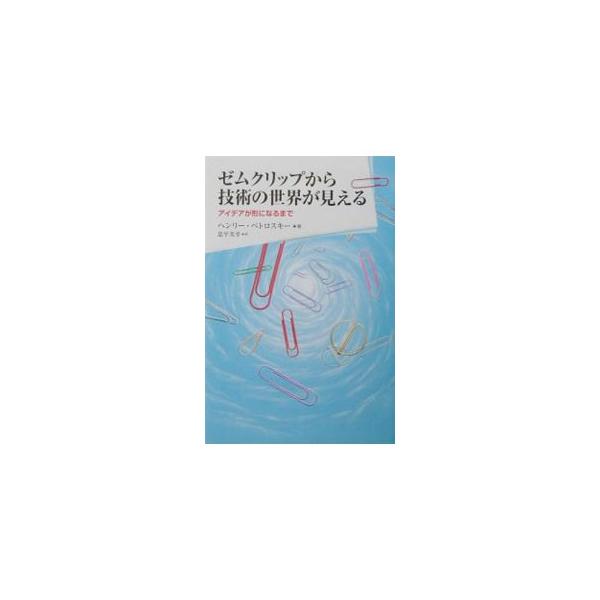 ■カテゴリ：中古本■ジャンル：産業・学術・歴史 技術・テクノロジー■出版社：朝日新聞社■出版社シリーズ：朝日選書■本のサイズ：単行本■発売日：2003/08/01■カナ：ゼムクリップカラギジュツノセカイガミエルアイデアガカタチニナルマデ ヘ...