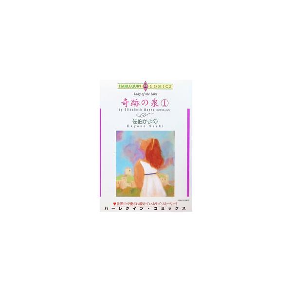 奇跡の泉 1／佐伯かよの