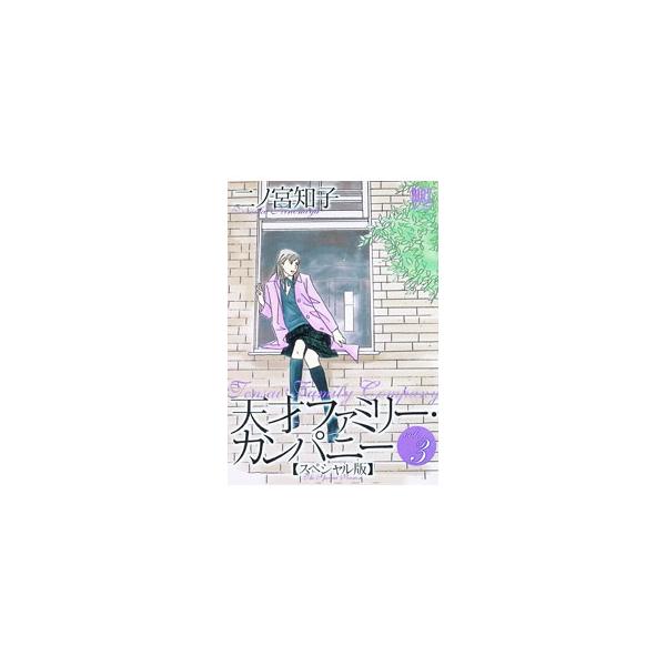 天才ファミリー・カンパニー 【スペシャル版】 3／二ノ宮知子